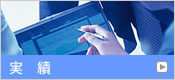 実績